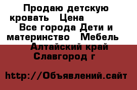 Продаю детскую кровать › Цена ­ 13 000 - Все города Дети и материнство » Мебель   . Алтайский край,Славгород г.